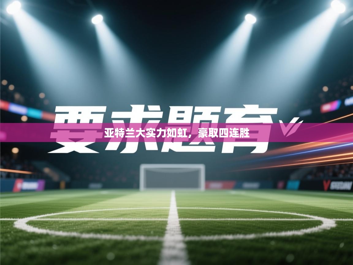 亚特兰大实力如虹，豪取四连胜  第1张