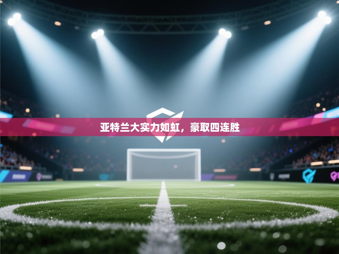 亚特兰大实力如虹，豪取四连胜  第2张