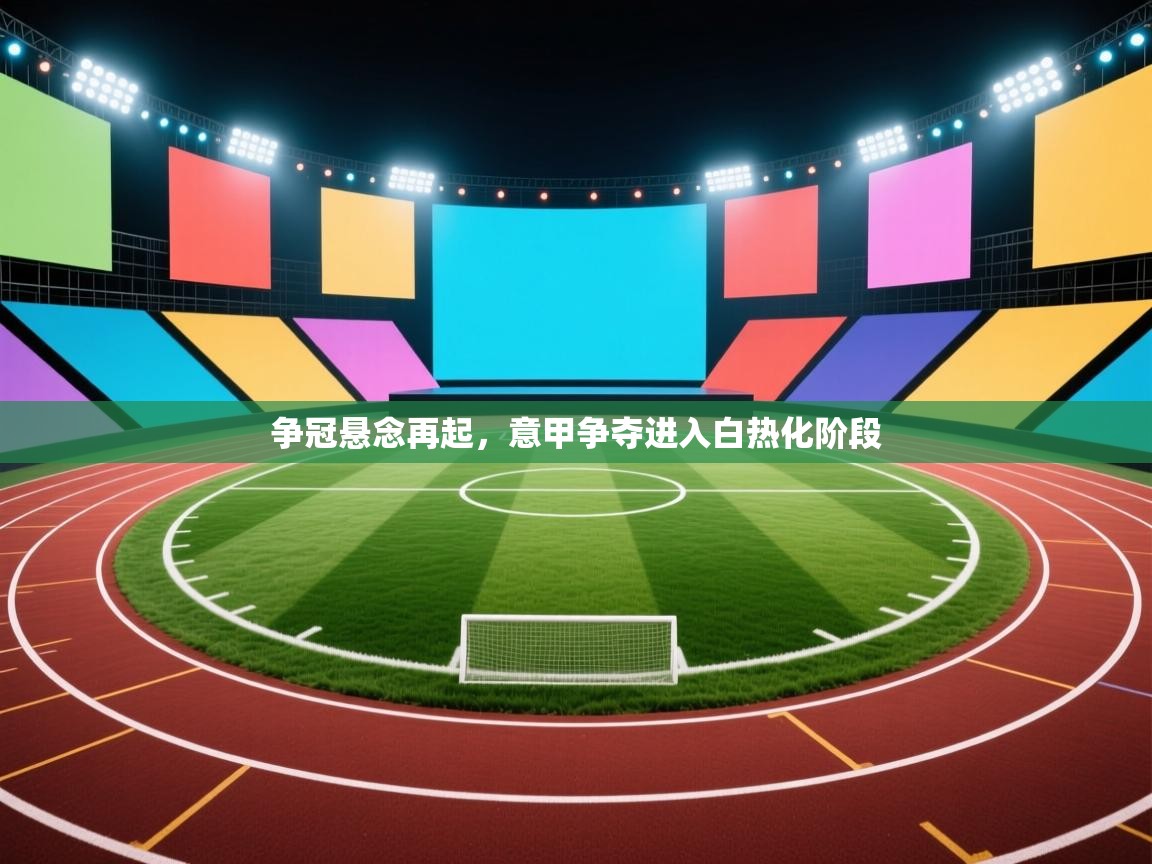 争冠悬念再起，意甲争夺进入白热化阶段  第1张