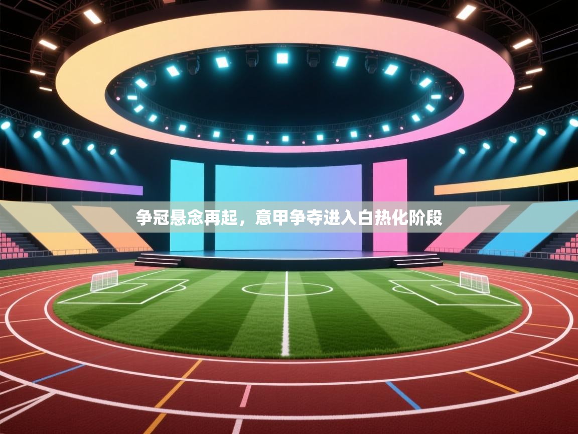 争冠悬念再起，意甲争夺进入白热化阶段  第2张