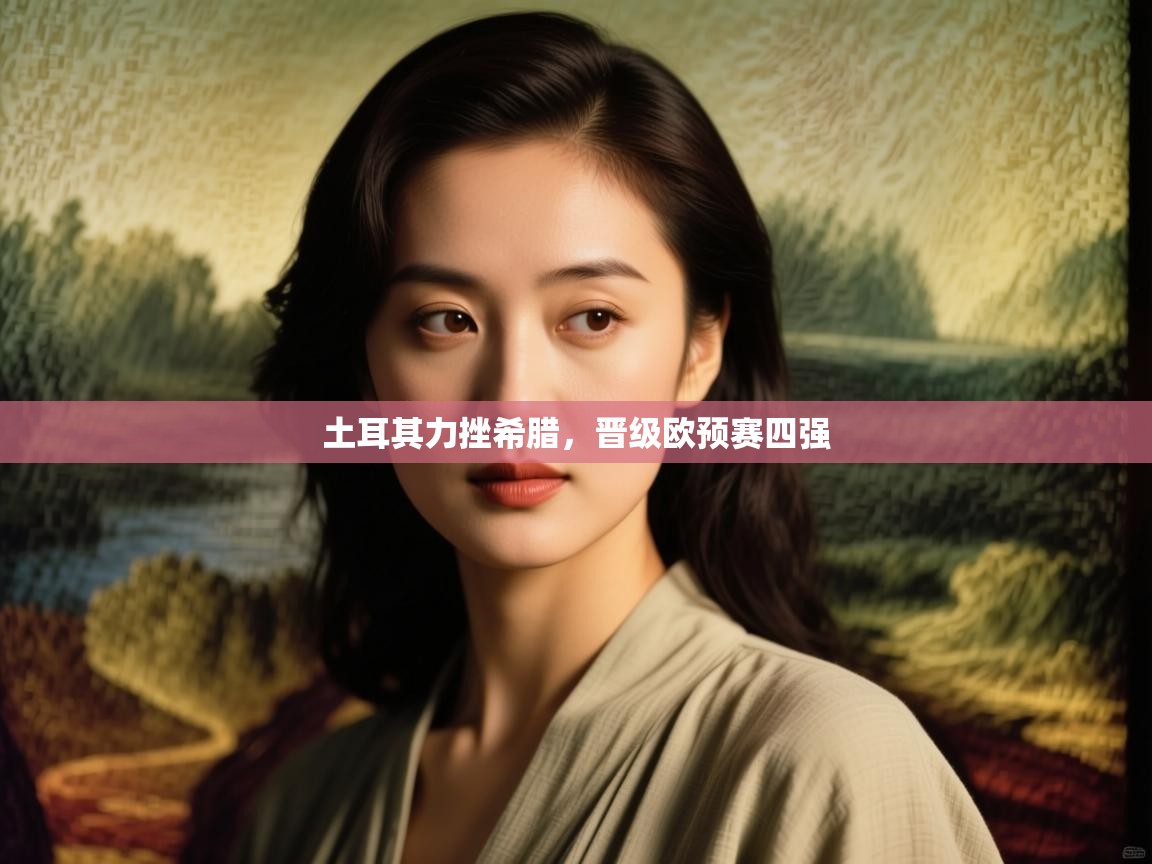 土耳其力挫希腊，晋级欧预赛四强  第2张