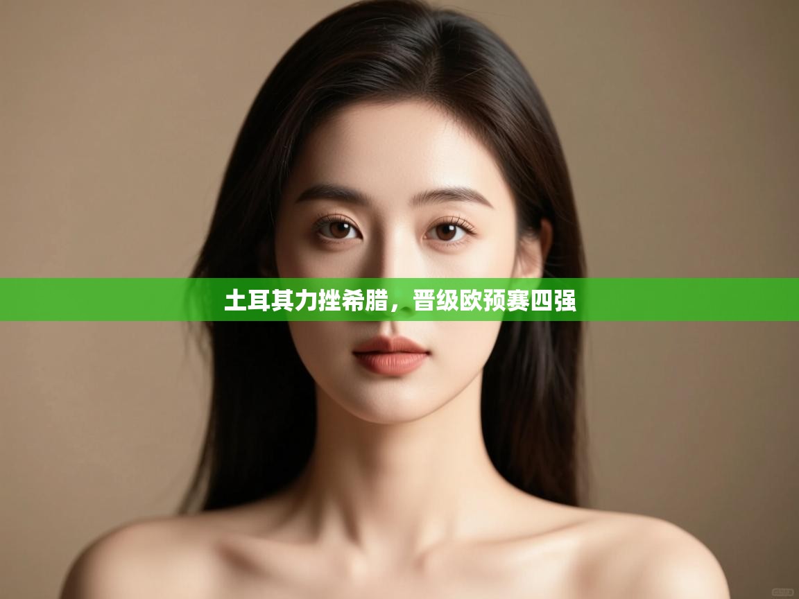 土耳其力挫希腊，晋级欧预赛四强  第1张