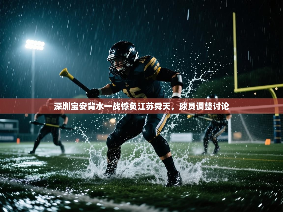深圳宝安背水一战憾负江苏舜天，球员调整讨论