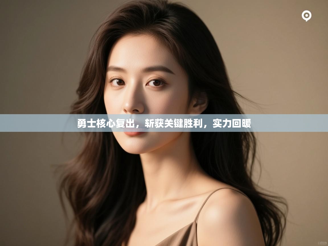 勇士核心复出,斩获关键胜利,实力回暖