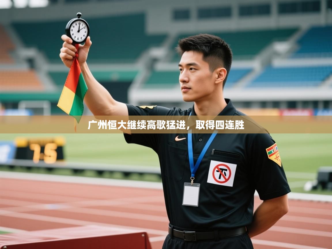 广州恒大继续高歌猛进，取得四连胜  第1张