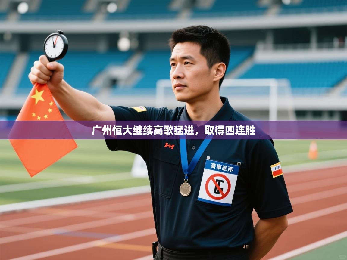 广州恒大继续高歌猛进，取得四连胜  第2张