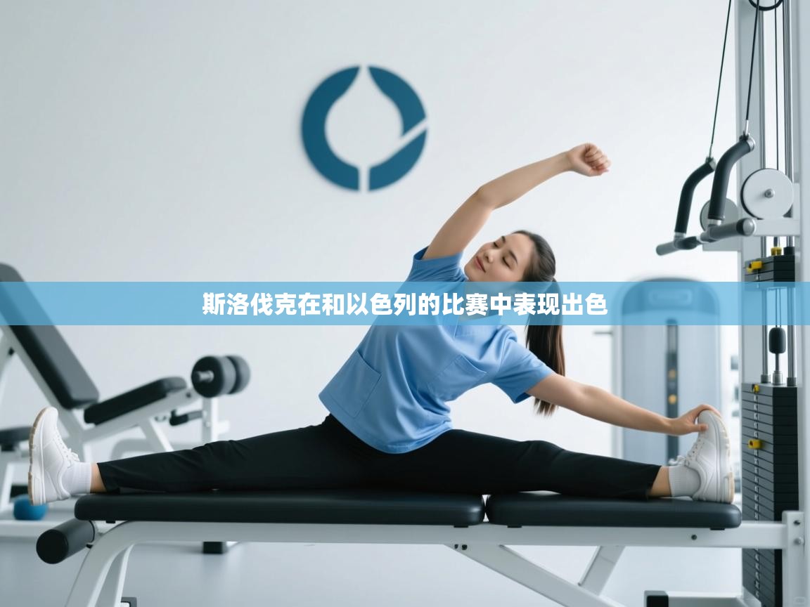 斯洛伐克在和以色列的比赛中表现出色 第1张