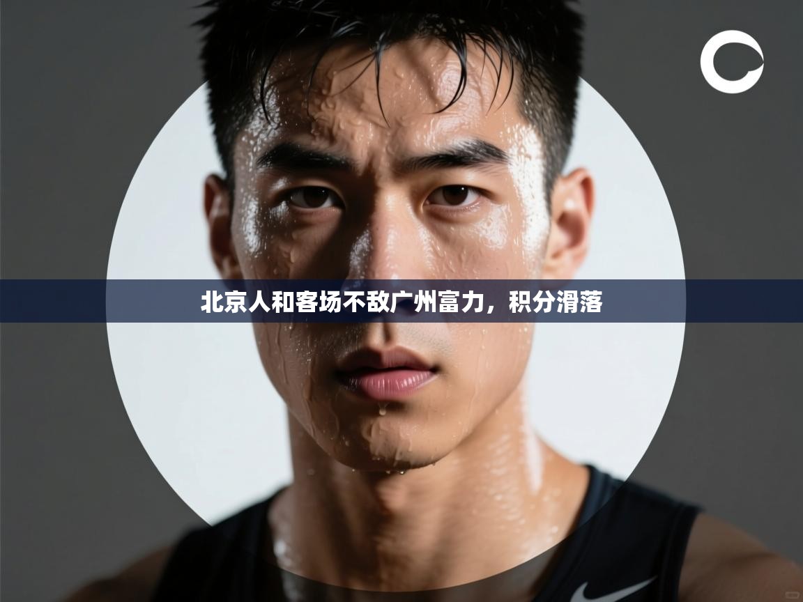 北京人和客场不敌广州富力，积分滑落  第1张