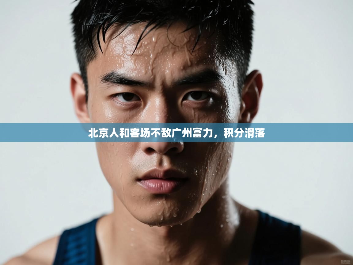 北京人和客场不敌广州富力，积分滑落  第2张