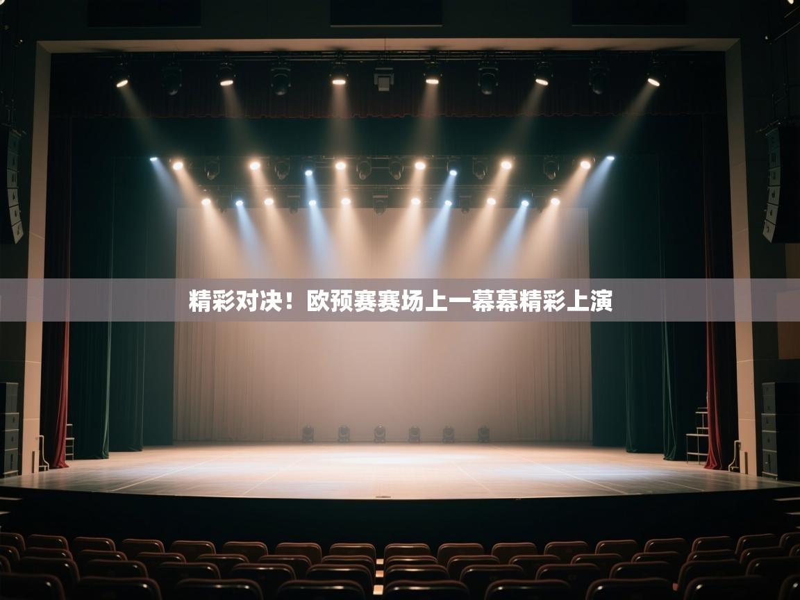 精彩对决!欧预赛赛场上一幕幕精彩上演 第1张