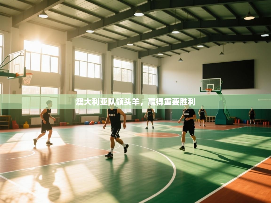 澳大利亚队领头羊，赢得重要胜利