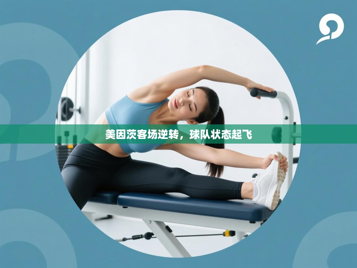 美因茨客场逆转，球队状态起飞