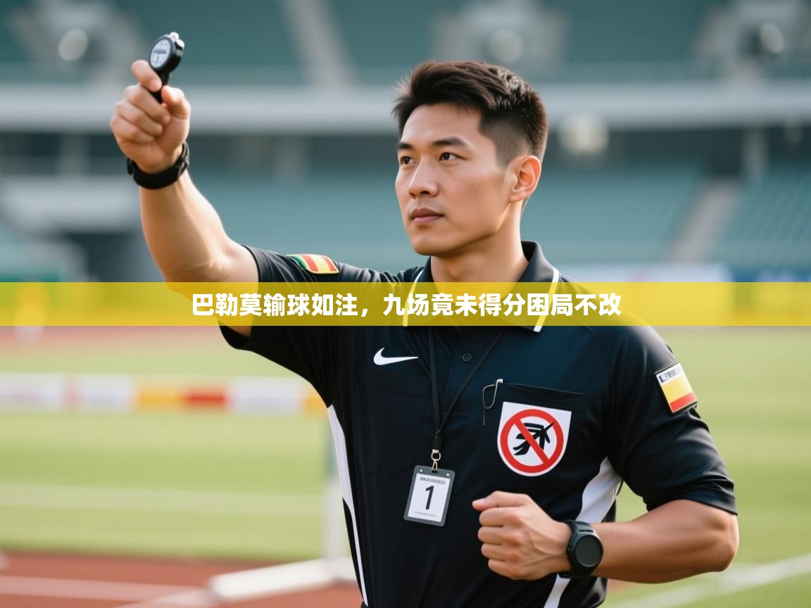 巴勒莫输球如注，九场竟未得分困局不改