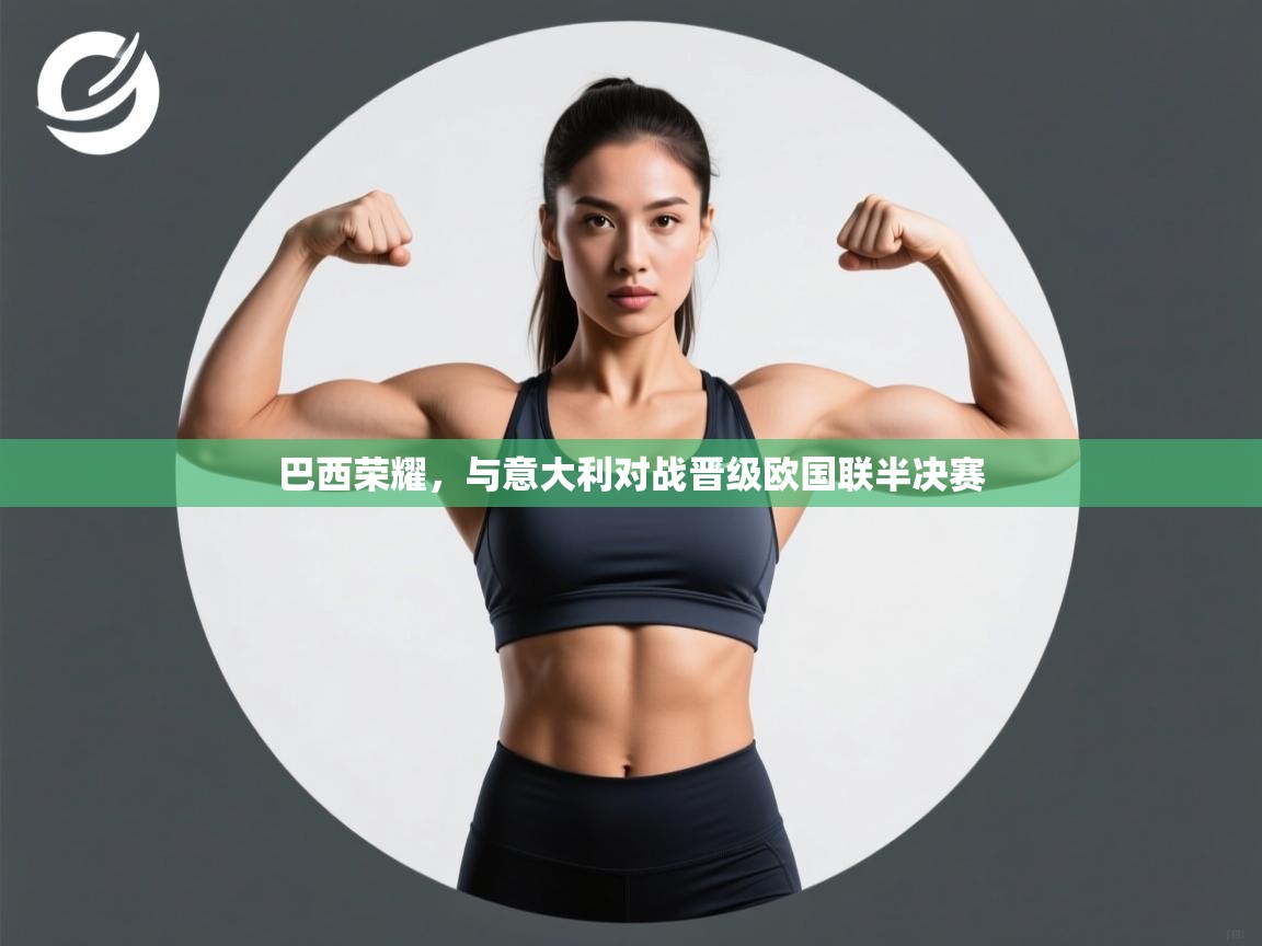 巴西荣耀,与意大利对战晋级欧国联半决赛