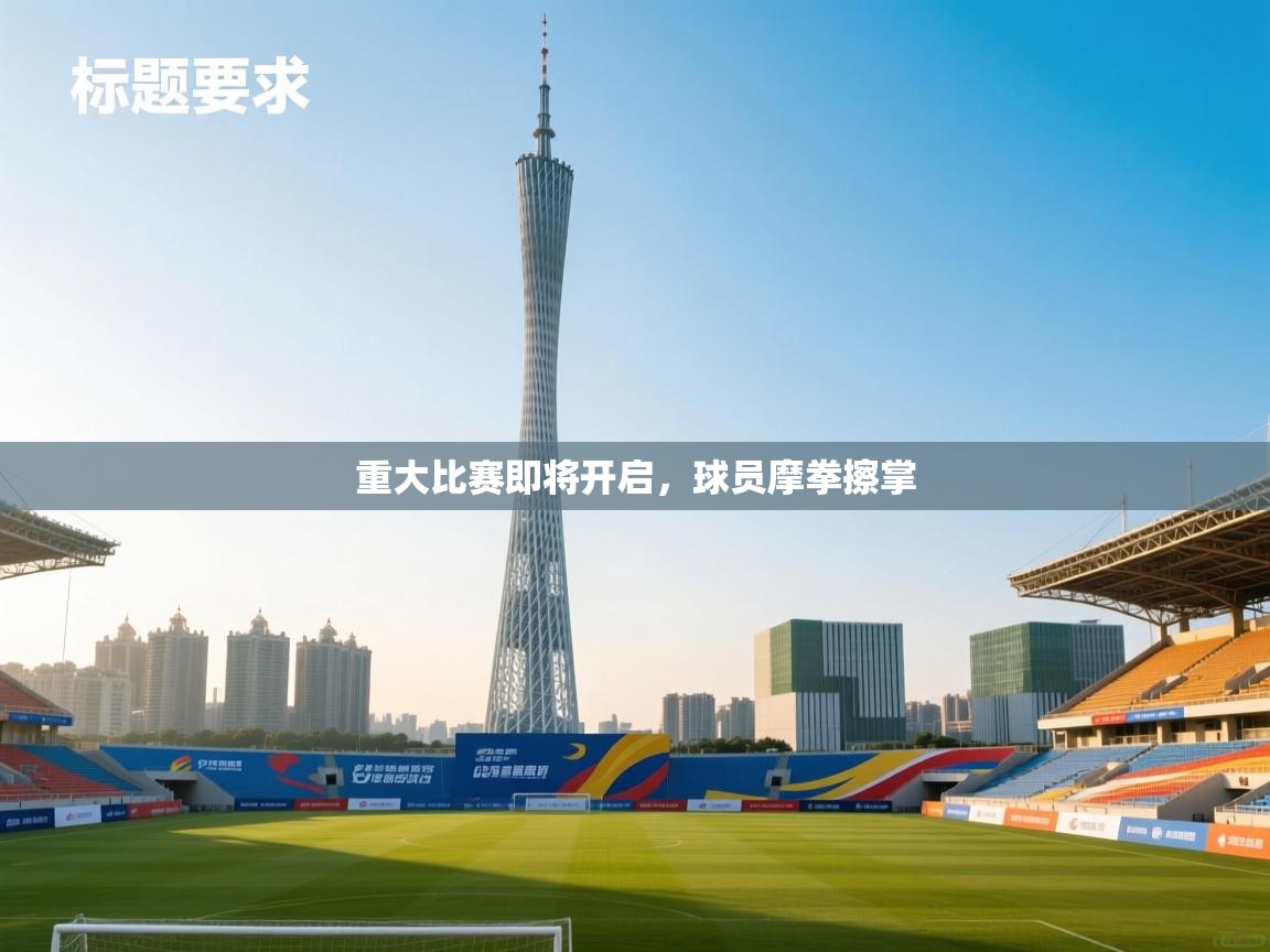 重大比赛即将开启，球员摩拳擦掌  第2张