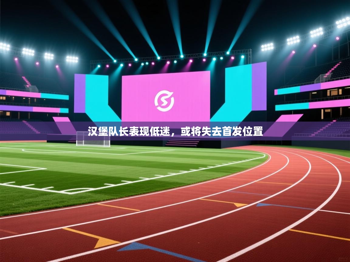 汉堡队长表现低迷，或将失去首发位置  第1张