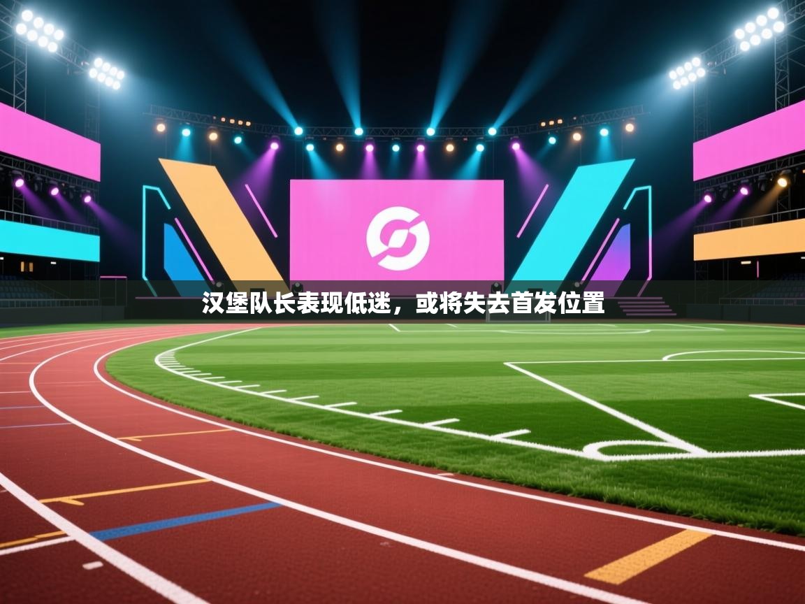 汉堡队长表现低迷，或将失去首发位置  第2张