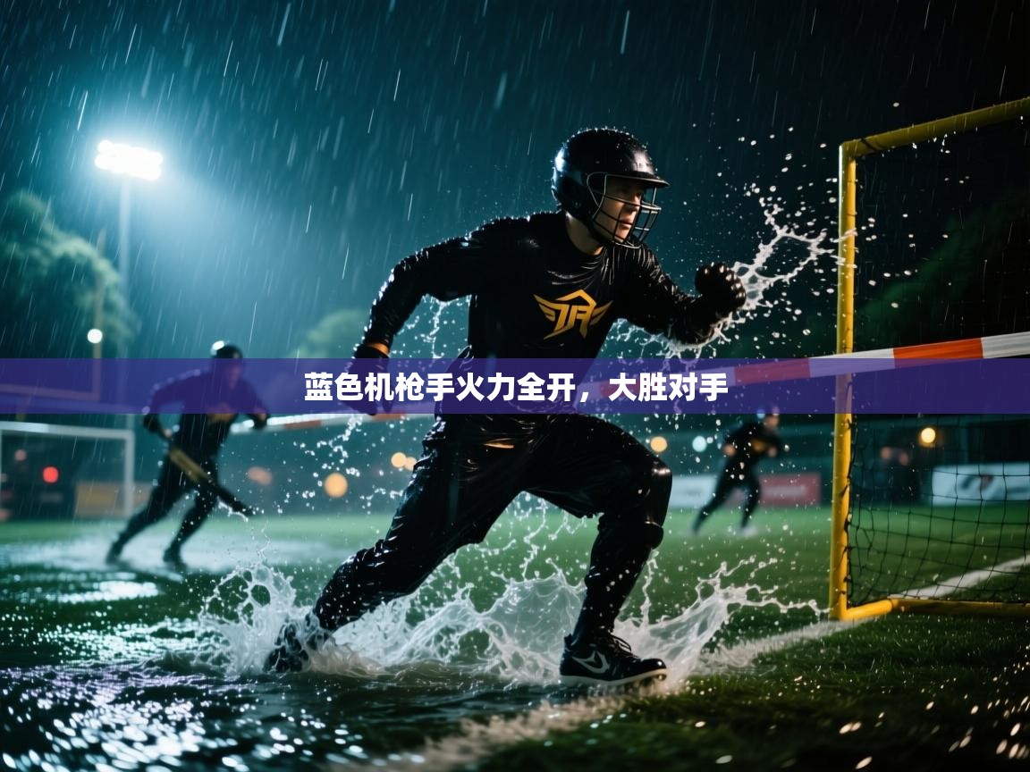 蓝色机枪手火力全开，大胜对手  第1张