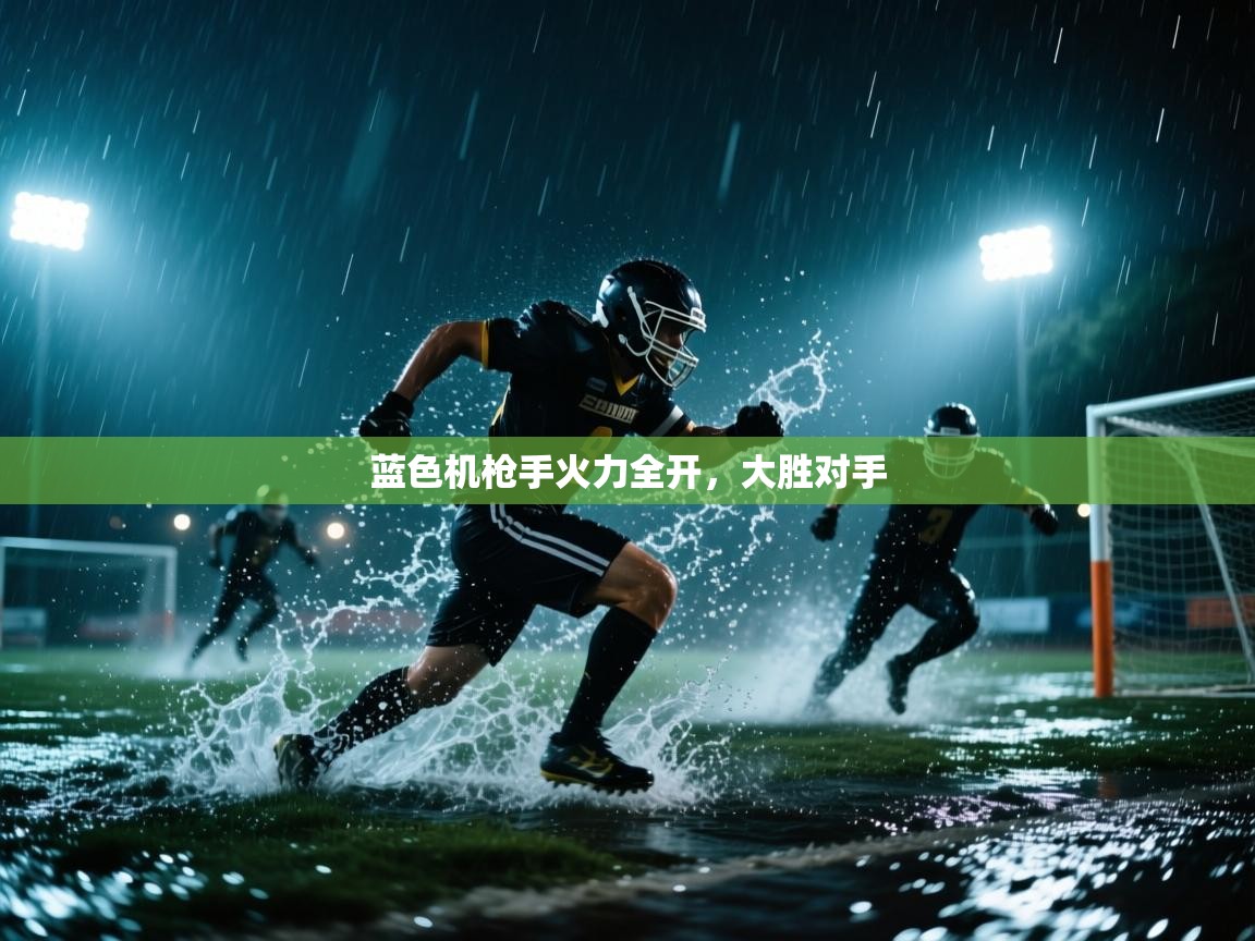 蓝色机枪手火力全开，大胜对手  第2张