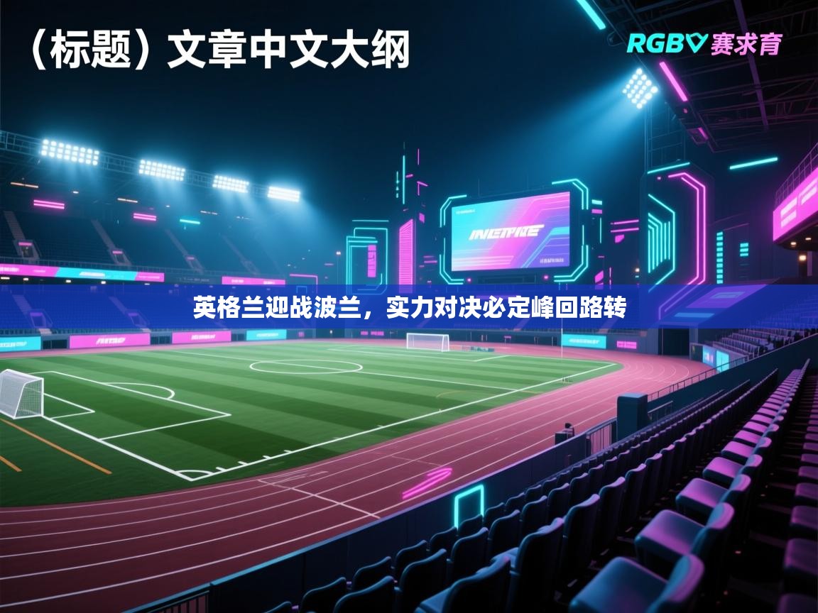 英格兰迎战波兰，实力对决必定峰回路转  第1张