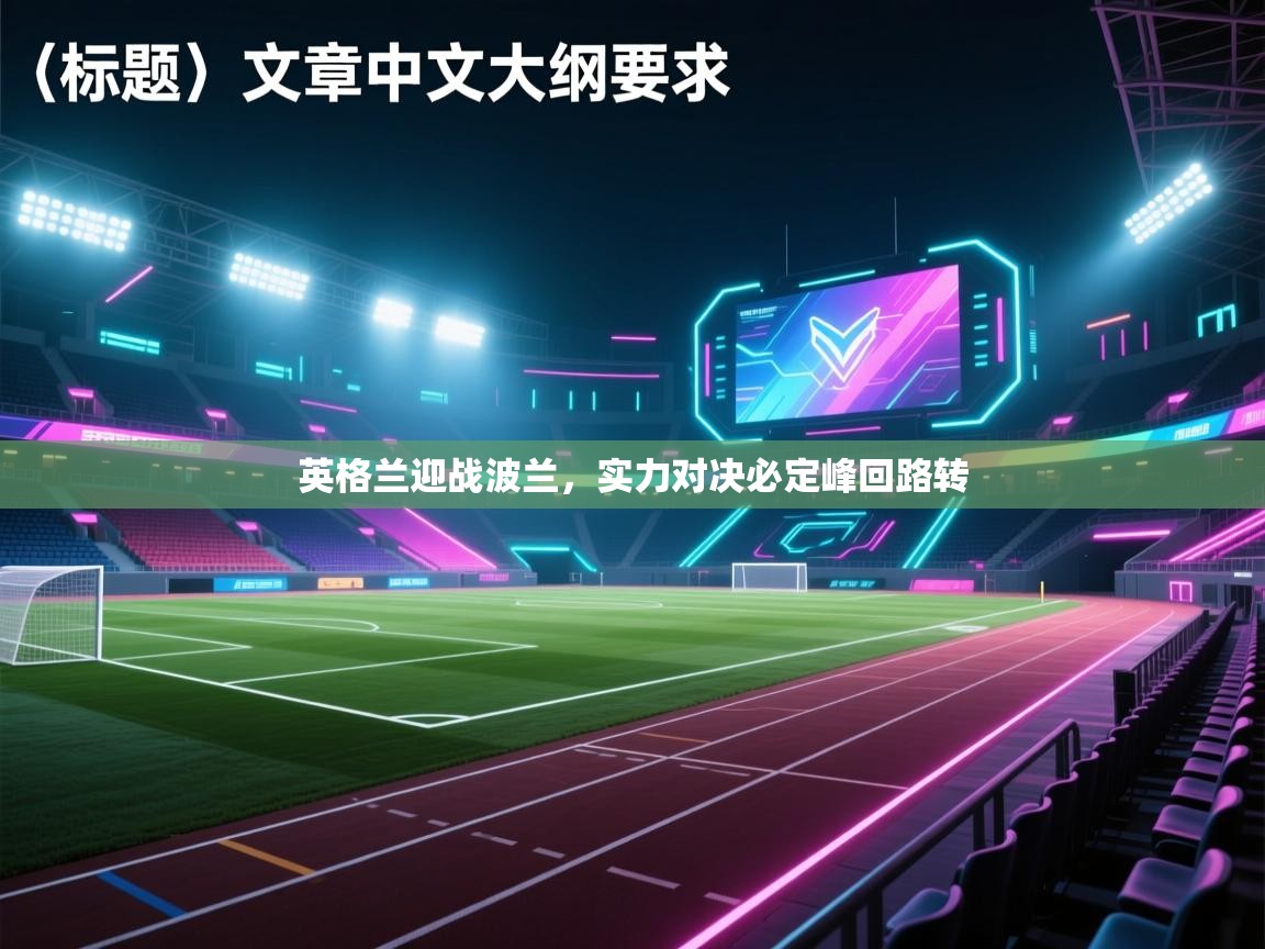 英格兰迎战波兰，实力对决必定峰回路转  第2张