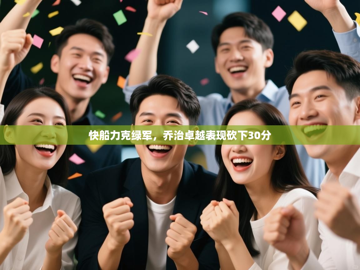 快船力克绿军，乔治卓越表现砍下30分