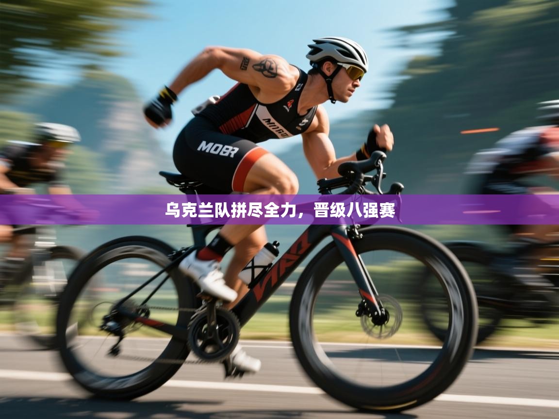 乌克兰队拼尽全力,晋级八强赛