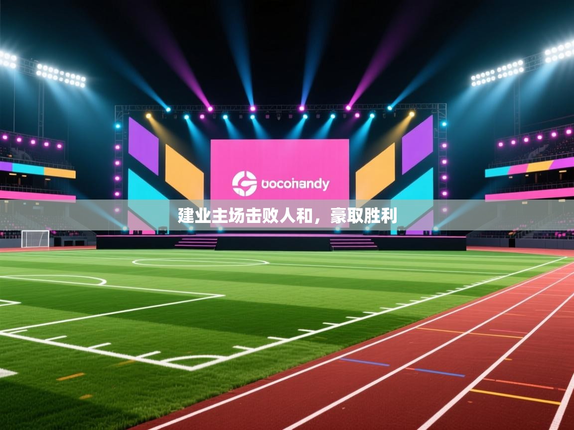 建业主场击败人和,豪取胜利