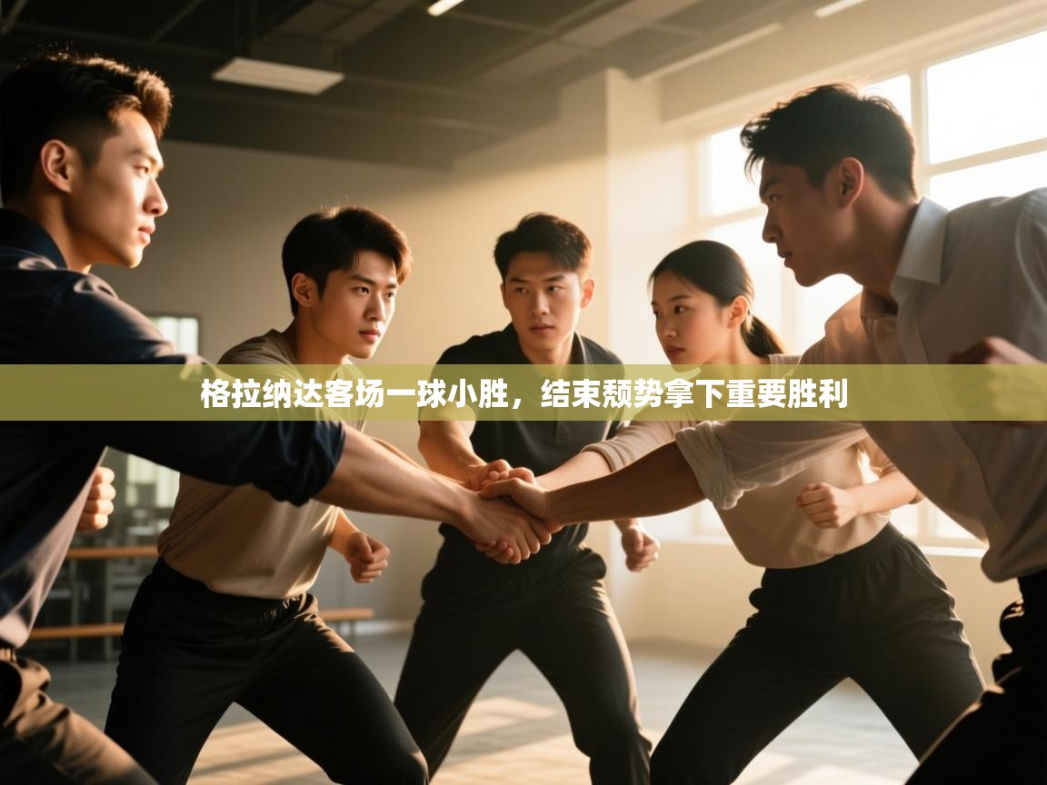 格拉纳达客场一球小胜，结束颓势拿下重要胜利