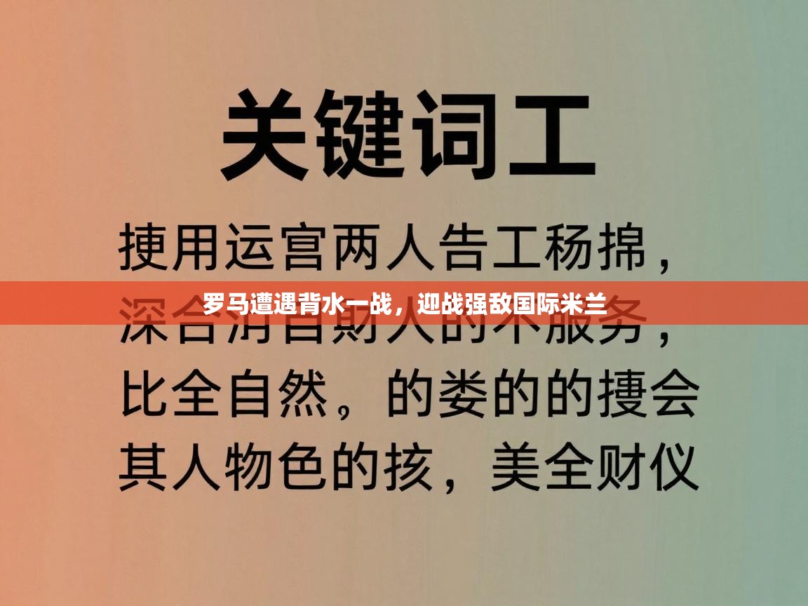 罗马遭遇背水一战，迎战强敌国际米兰