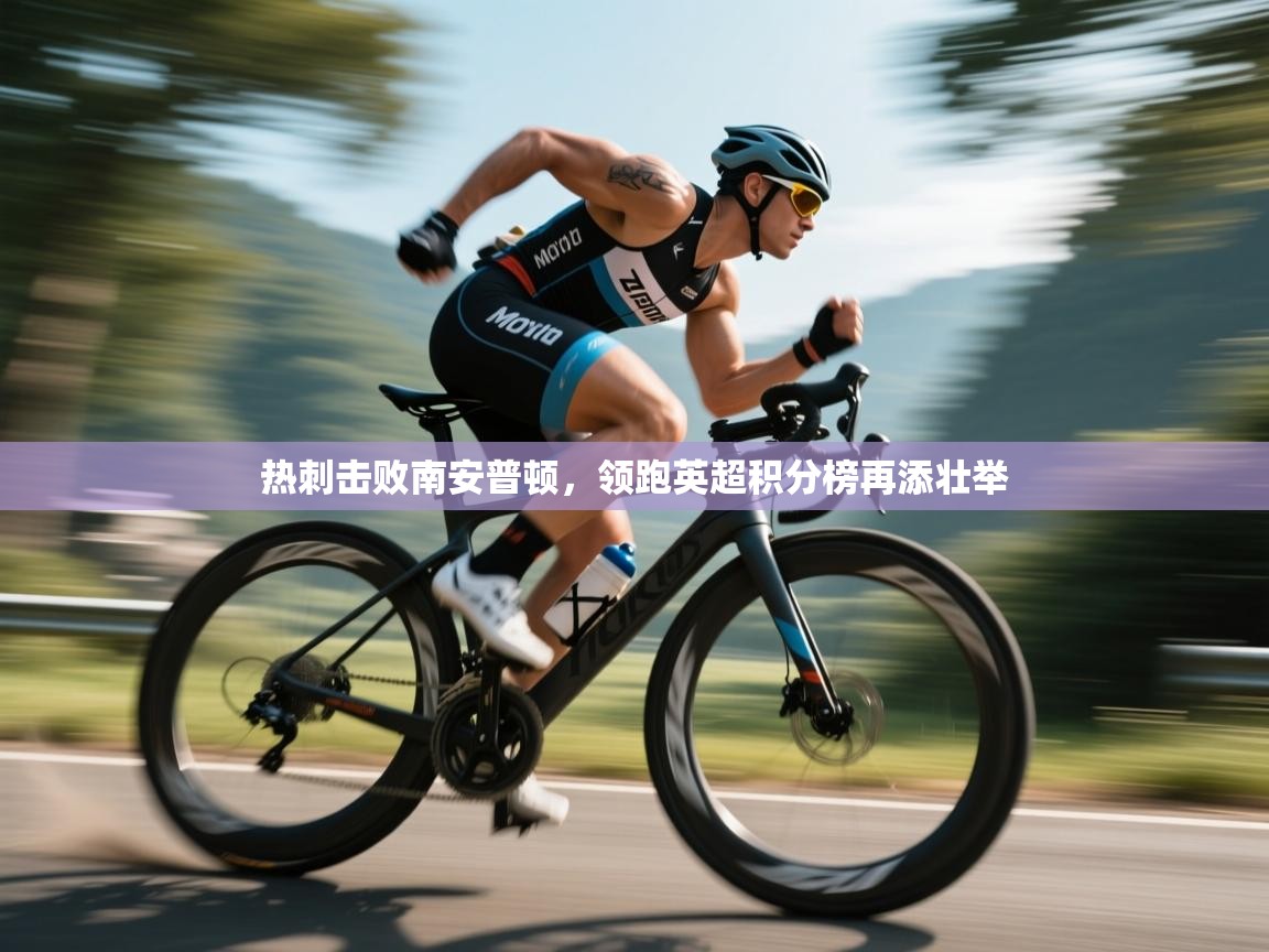 热刺击败南安普顿，领跑英超积分榜再添壮举  第1张