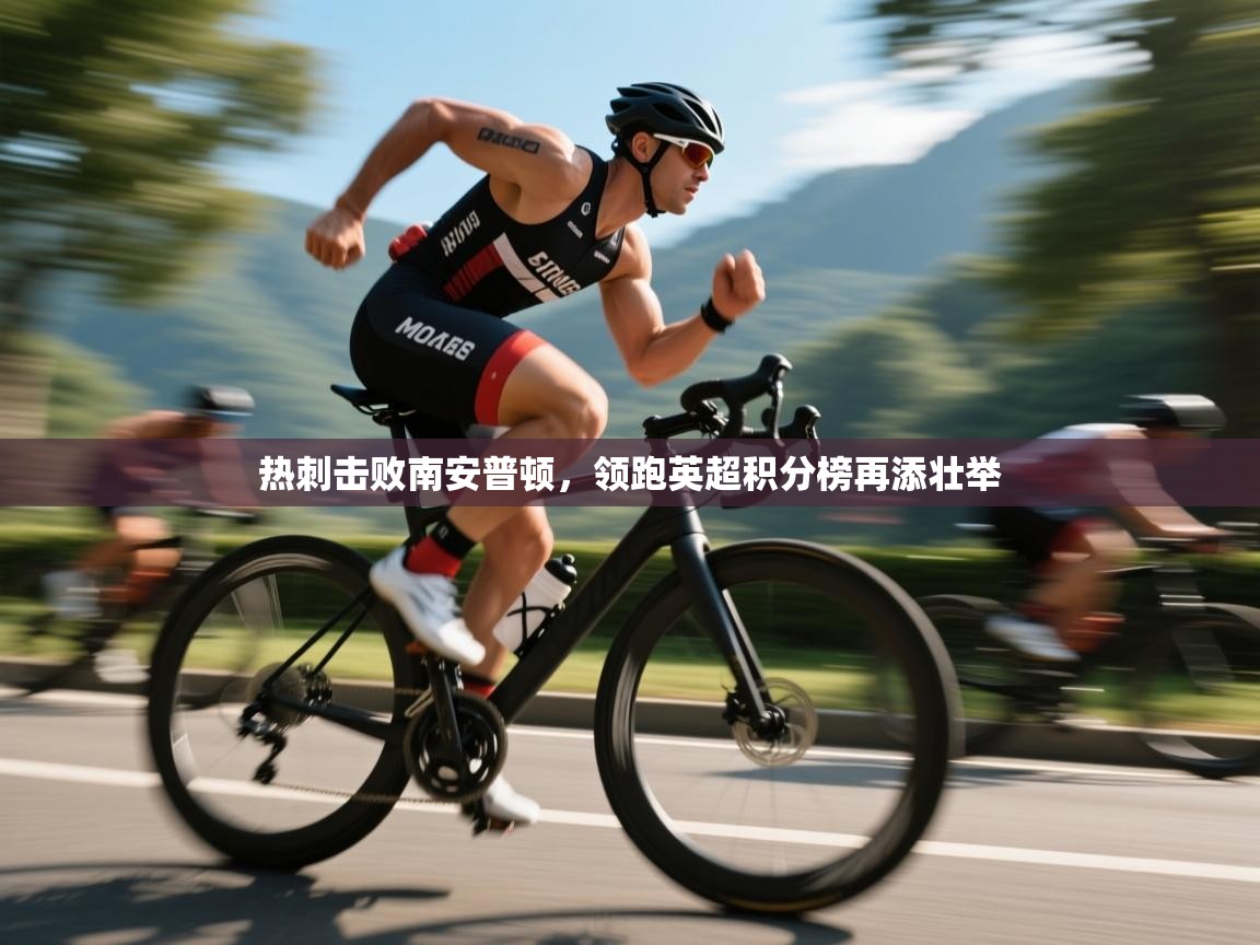 热刺击败南安普顿，领跑英超积分榜再添壮举  第2张