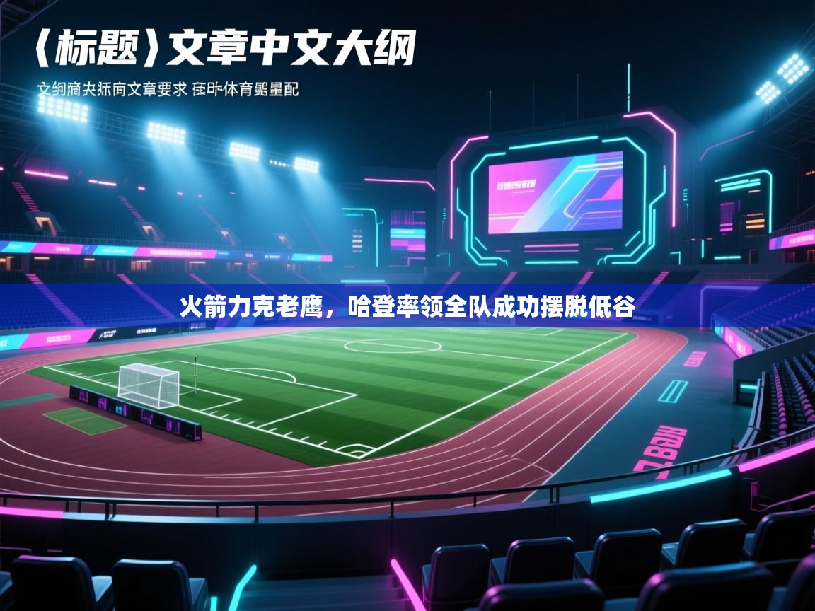 火箭力克老鹰,哈登率领全队成功摆脱低谷