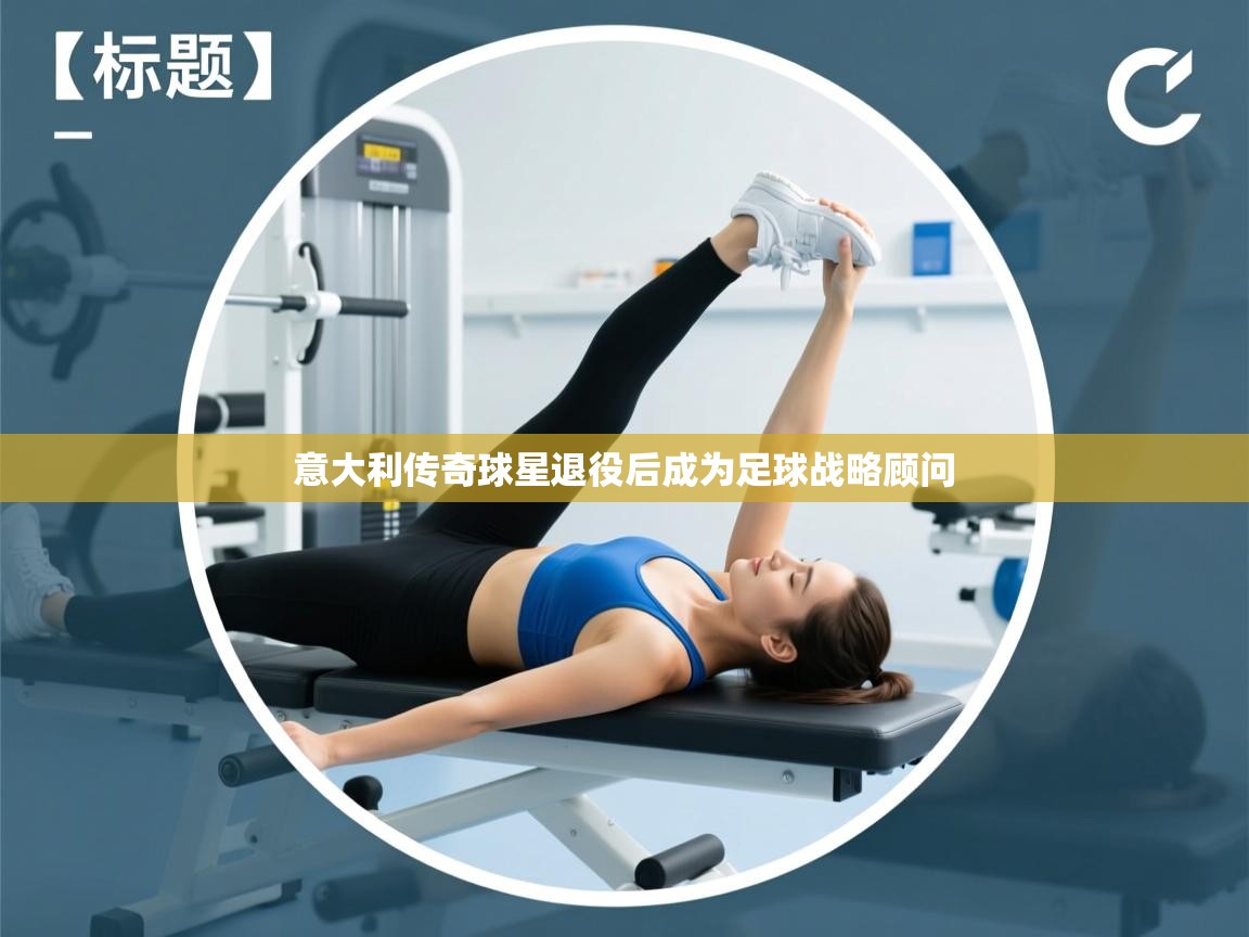 意大利传奇球星退役后成为足球战略顾问  第2张