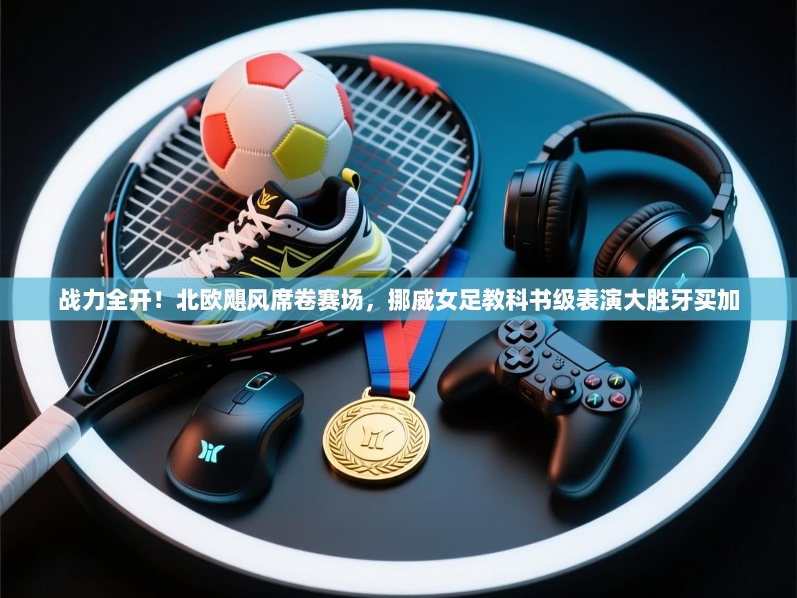 战力全开！北欧飓风席卷赛场，挪威女足教科书级表演大胜牙买加  第1张