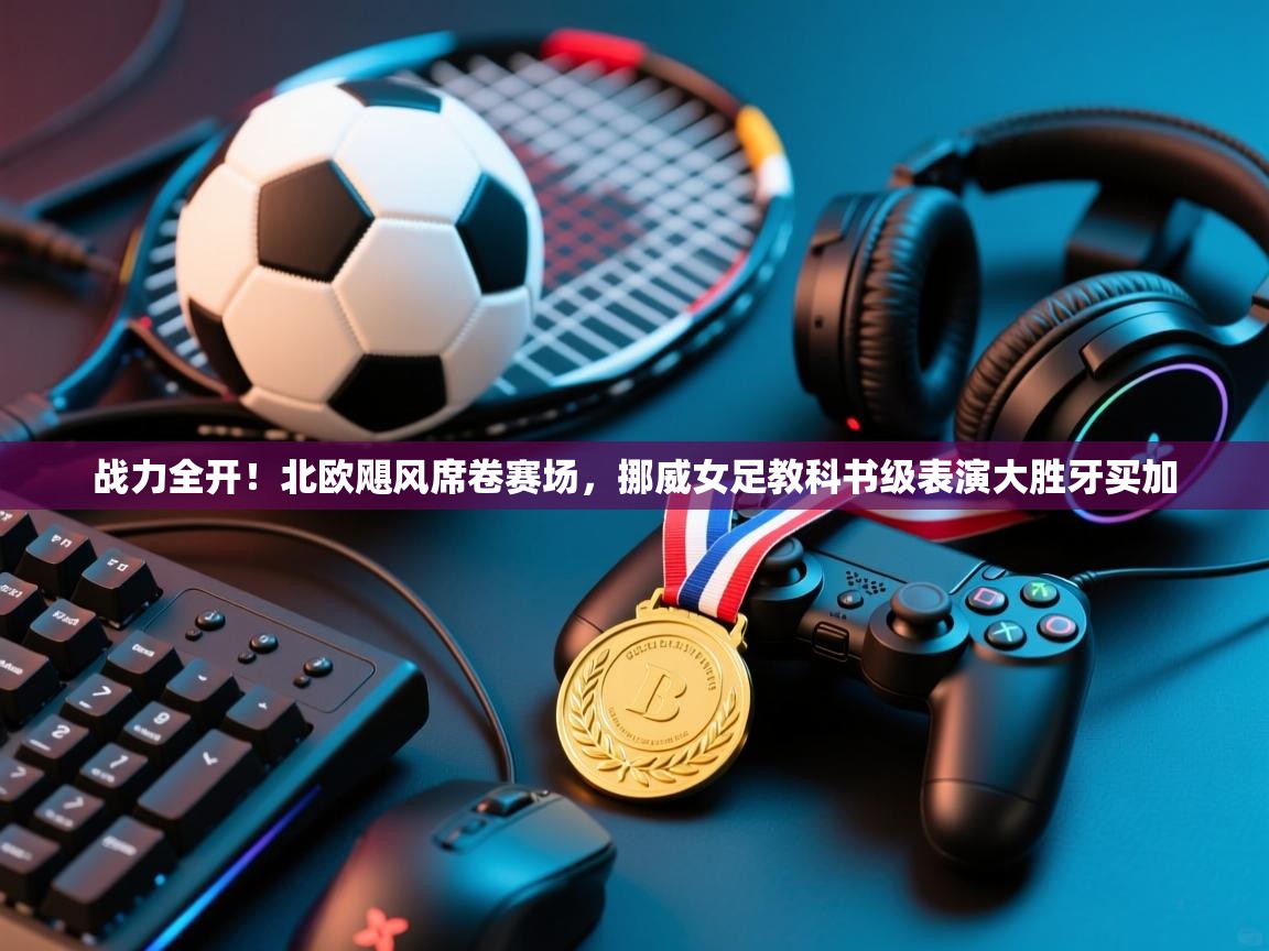 战力全开！北欧飓风席卷赛场，挪威女足教科书级表演大胜牙买加  第2张