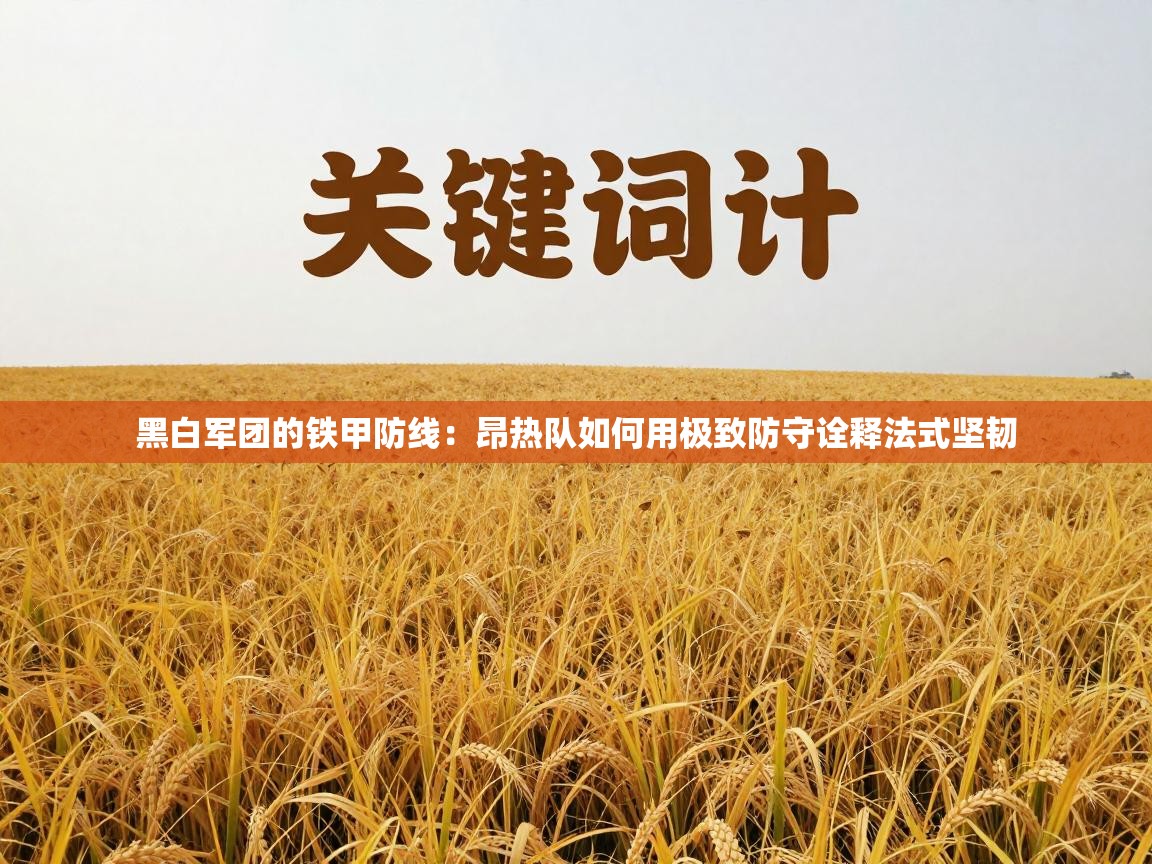 黑白军团的铁甲防线:昂热队如何用极致防守诠释法式坚韧