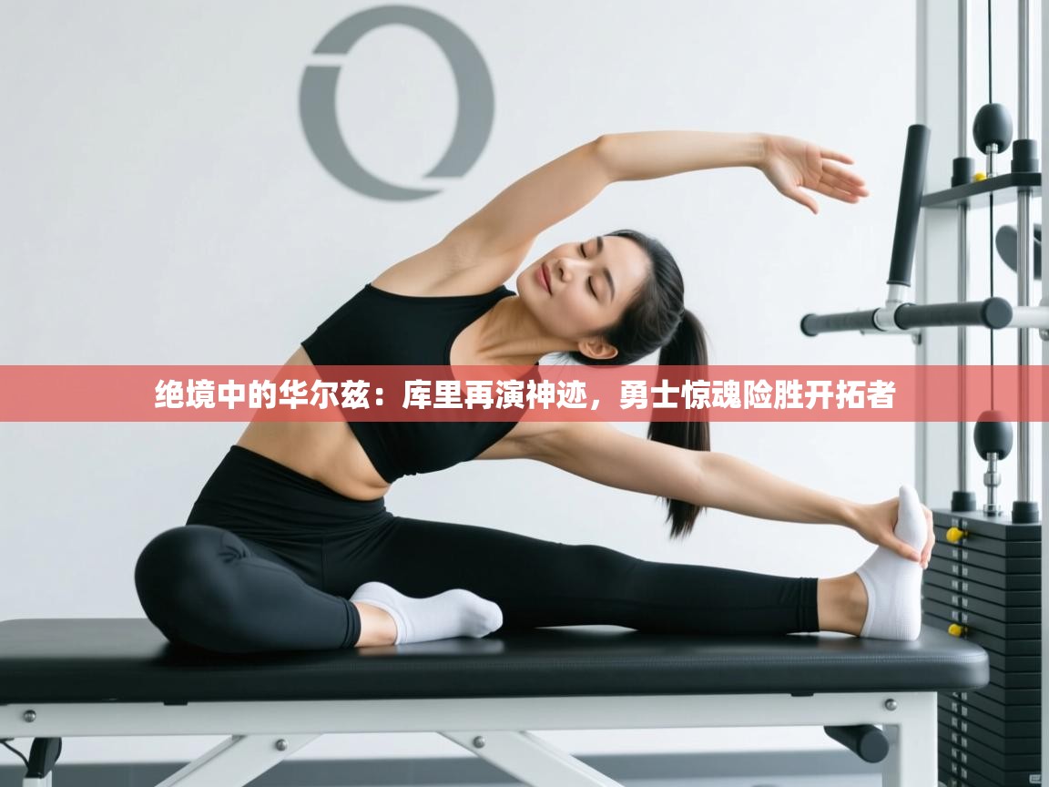 绝境中的华尔兹：库里再演神迹，勇士惊魂险胜开拓者  第1张