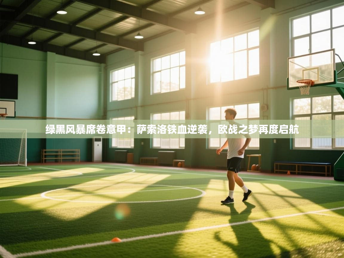 绿黑风暴席卷意甲：萨索洛铁血逆袭，欧战之梦再度启航  第1张