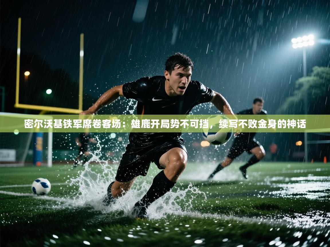 密尔沃基铁军席卷客场：雄鹿开局势不可挡，续写不败金身的神话  第1张