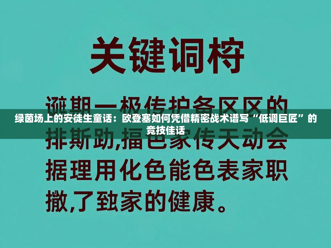 绿茵场上的安徒生童话：欧登塞如何凭借精密战术谱写“低调巨匠”的竞技佳话