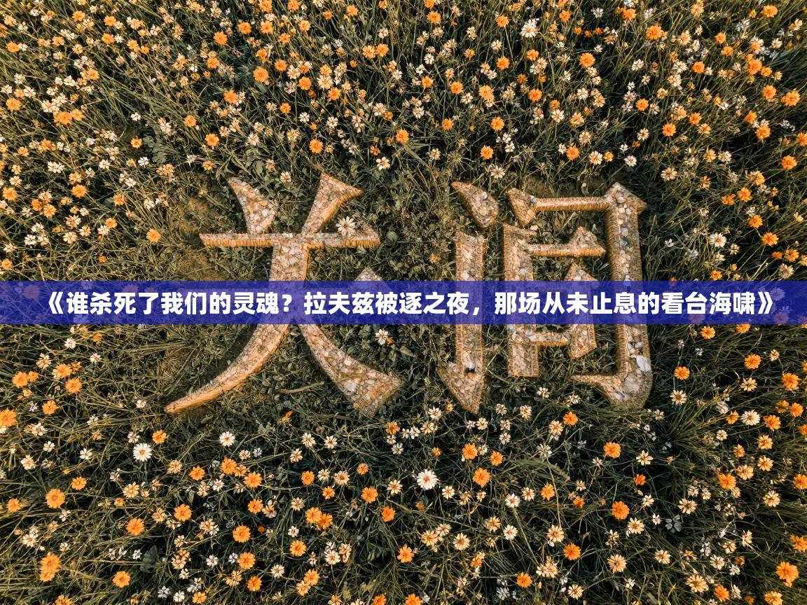 《谁杀死了我们的灵魂?拉夫兹被逐之夜,那场从未止息的看台海啸》 第1张