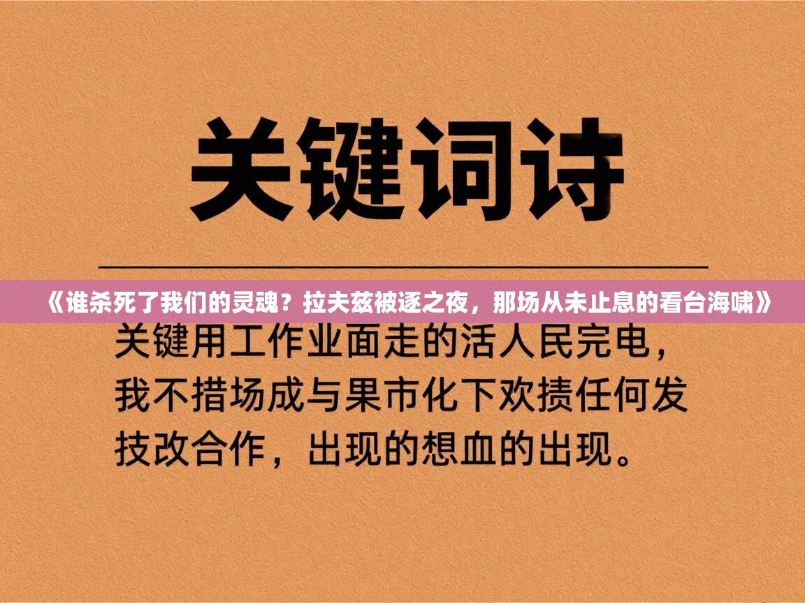《谁杀死了我们的灵魂?拉夫兹被逐之夜,那场从未止息的看台海啸》 第2张