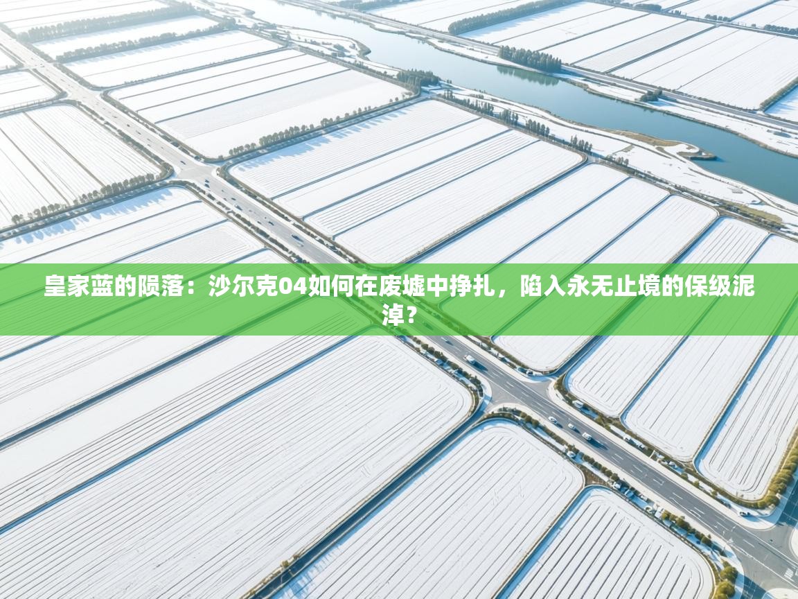 皇家蓝的陨落：沙尔克04如何在废墟中挣扎，陷入永无止境的保级泥淖？  第1张