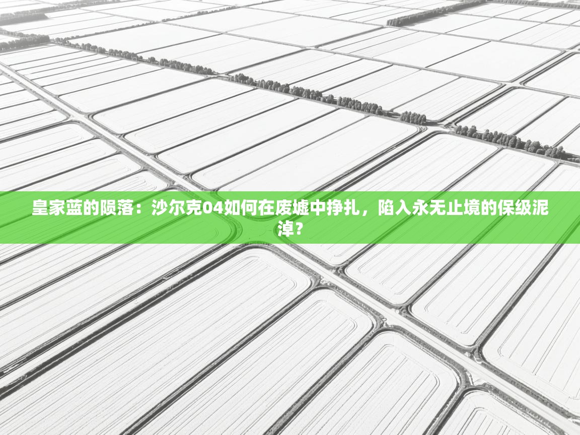 皇家蓝的陨落：沙尔克04如何在废墟中挣扎，陷入永无止境的保级泥淖？  第2张