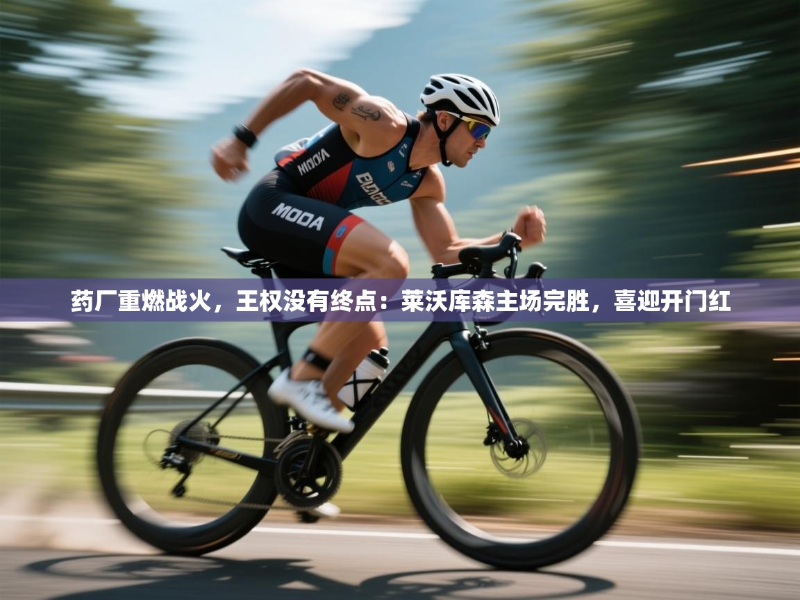 药厂重燃战火，王权没有终点：莱沃库森主场完胜，喜迎开门红  第1张