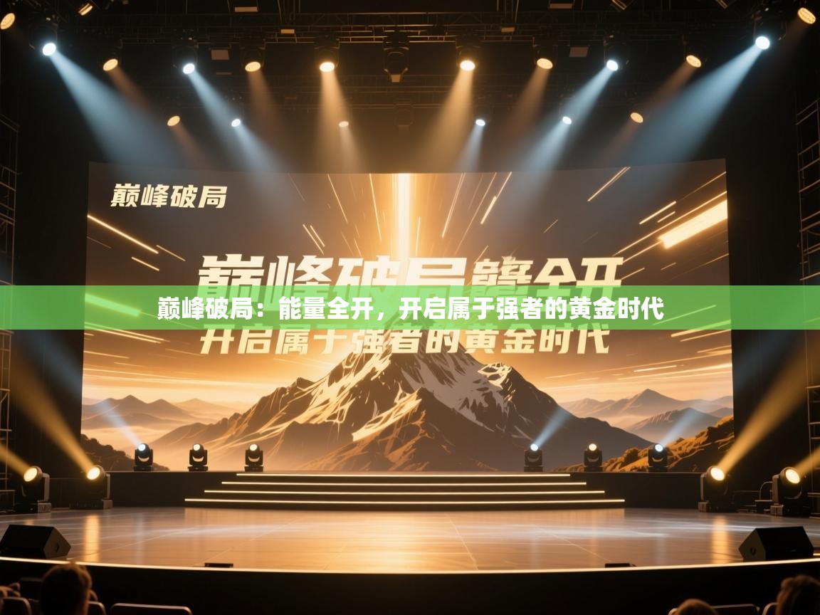 巅峰破局：能量全开，开启属于强者的黄金时代