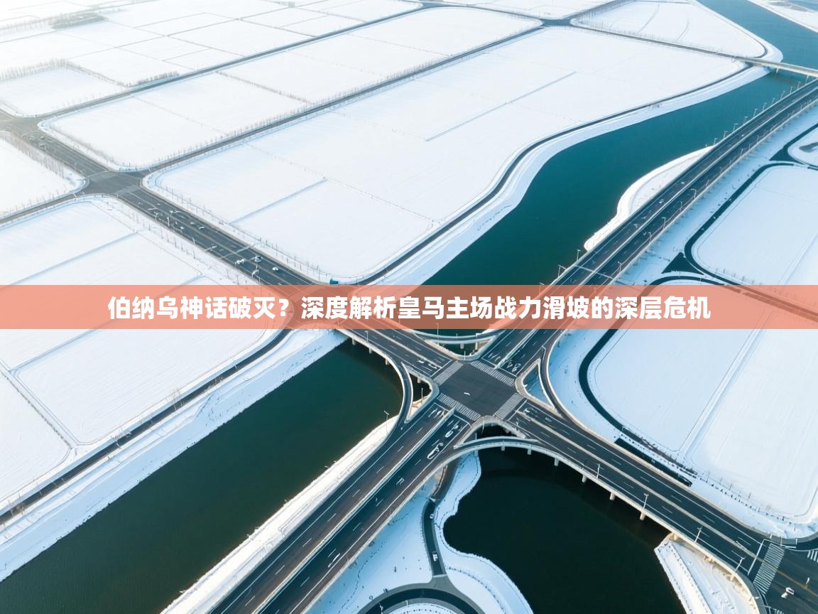 伯纳乌神话破灭?深度解析皇马主场战力滑坡的深层危机