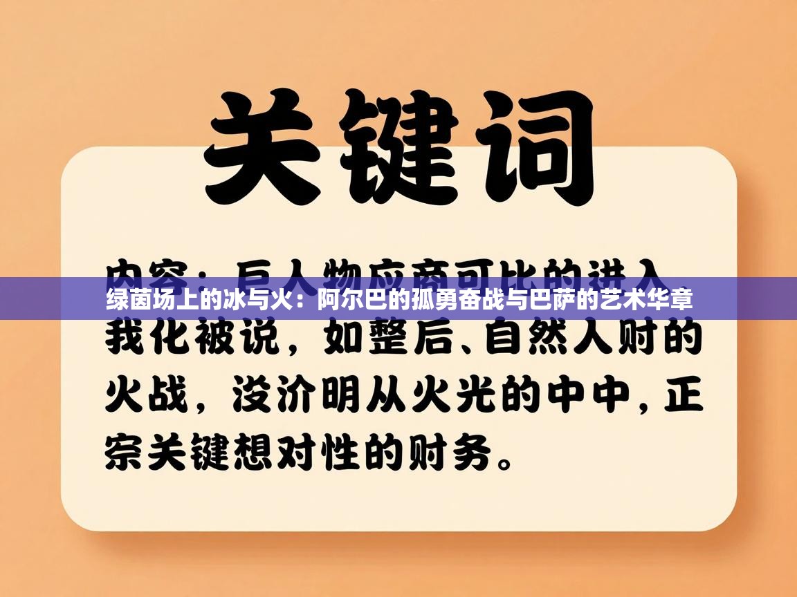 绿茵场上的冰与火:阿尔巴的孤勇奋战与巴萨的艺术华章 第2张