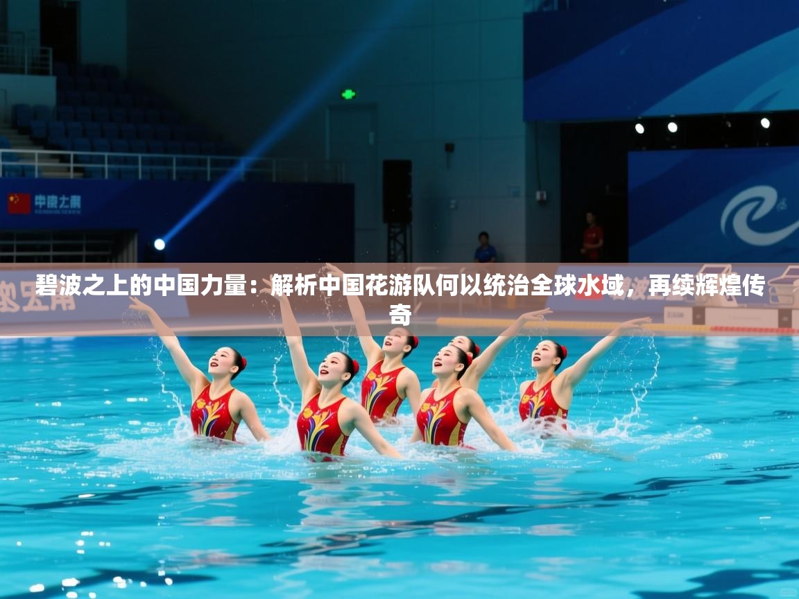 碧波之上的中国力量：解析中国花游队何以统治全球水域，再续辉煌传奇  第2张